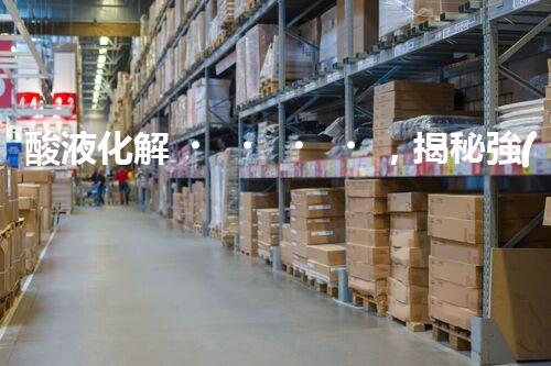 酸液化解，揭秘強(qiáng)酸廢水處理的奇跡！